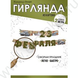 Гирлянда "С 23 Февраля!" | Фото 2