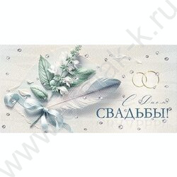 Конверт д/денег 167*83мм "С Днем Свадьбы!" | Фото 1