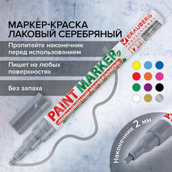 Маркер-краска /серебряный/ 2мм круг /нитро-основа "PROFESSIONAL" | Фото 9