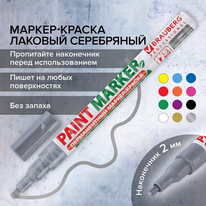 Маркер-краска /серебряный/ 2мм круг /нитро-основа "PROFESSIONAL" | Фото 9