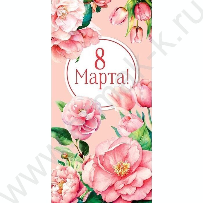 Конверт д/денег 167*83мм "С Днем 8 марта" | Фото 1