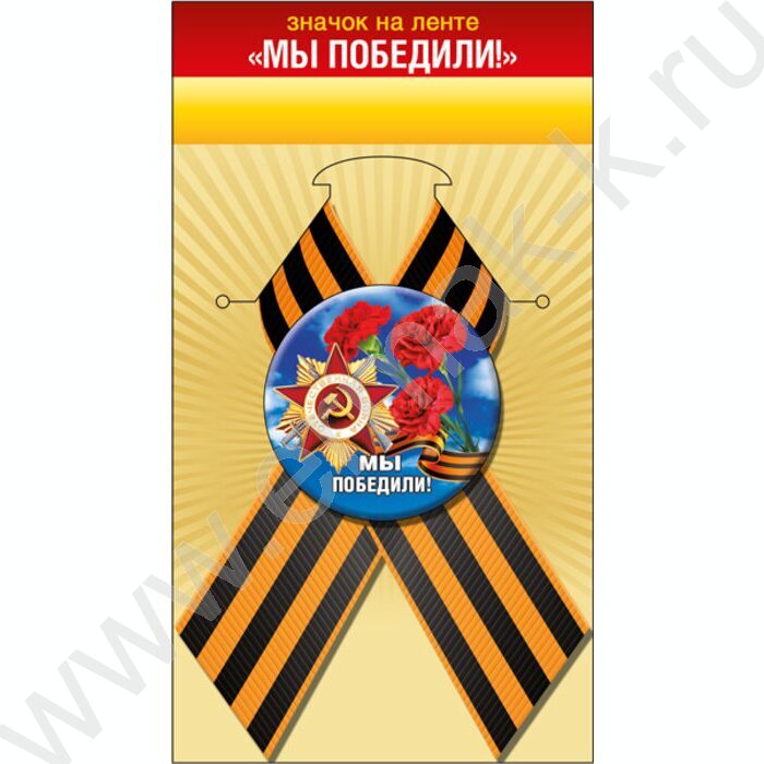 Значок с лентой "Мы победили!" | Фото 1