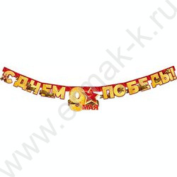 Гирлянда "С Днем Победы! 9 Мая!" | Фото 1