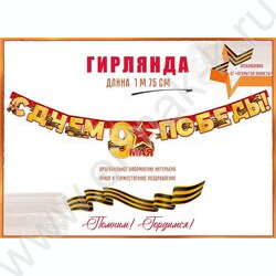 Гирлянда "С Днем Победы! 9 Мая!" | Фото 2