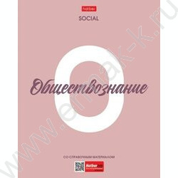 Тетрадь предметная 48л "Ничего лишнего" Обществознание /пл.обл./ | Фото 1