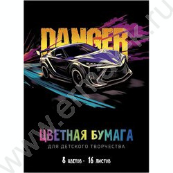 Бумага цв. двухсторонняя мелов.А4 16л/ 8цв Опасность | Фото 1