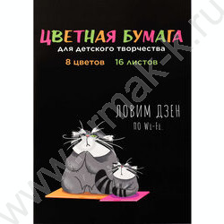 Бумага цв. двухсторонняя газетная А4 16л/ 8цв Кот на дзене | Фото 1
