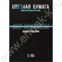 Бумага цв. двухсторонняя газетная А4 16л/ 8цв Фразы с характером | Фото 1