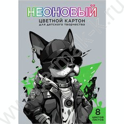 Картон цв. неоновый мелов.с белым оборотом 190 г/м2  А4  8л/8цв Крутой пес | Фото 1