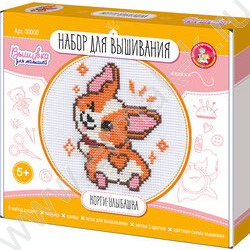 Набор д/творчества Вышивка  Корги-улыбашка (с пяльцами) | Фото 1