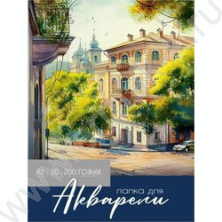 Папка д/акварели А2 20л 200г/м2 ГОЗНАК "Красота акварельной живописи" | Фото 1