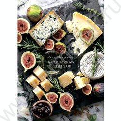 Книга д/записи кулинарных рецептов  80л А5 "Благородные сыры" | Фото 2