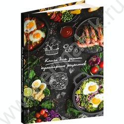 Книга д/записи кулинарных рецептов  80л А5 "Разнообразие блюд" | Фото 1