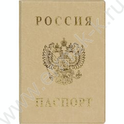 Обложка д/паспорта п/жесткая бежевая | Фото 1