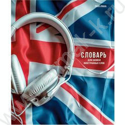 Словарик 48л А5 д/записей слов спецлиновка "Иностранная тематика-1" 4вида | Фото 2