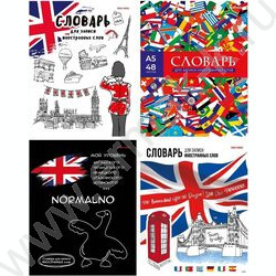 Словарик 48л А5 д/записей слов спецлиновка "Иностранная тематика" 4вида | Фото 1