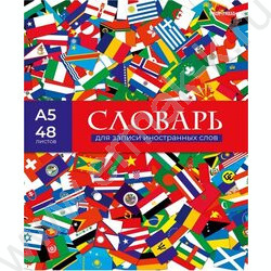 Словарик 48л А5 д/записей слов спецлиновка "Иностранная тематика" 4вида | Фото 3