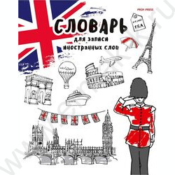 Словарик 48л А5 д/записей слов спецлиновка "Иностранная тематика" 4вида | Фото 4