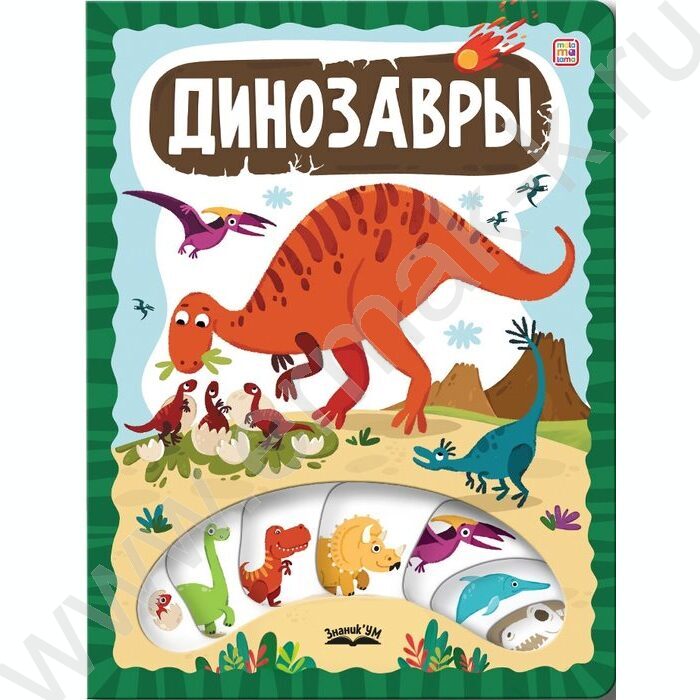 Интерактивная ЗнаникУМ. Динозавры | Фото 1
