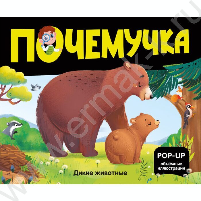 Почемучка. Дикие животные | Фото 1