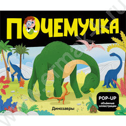 Почемучка. Динозавры | Фото 1