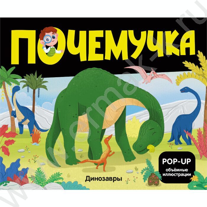Почемучка. Динозавры | Фото 1