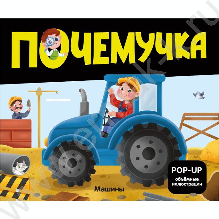 Почемучка. Машины | Фото 1