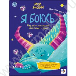 Книжка с заданиями.Мои эмоции.Я боюсь | Фото 1