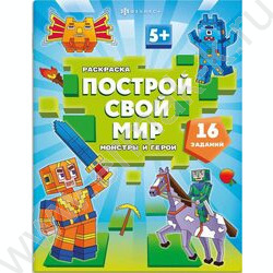Раскраска 200*260 Построй свой мир.Монстры и герои | Фото 1