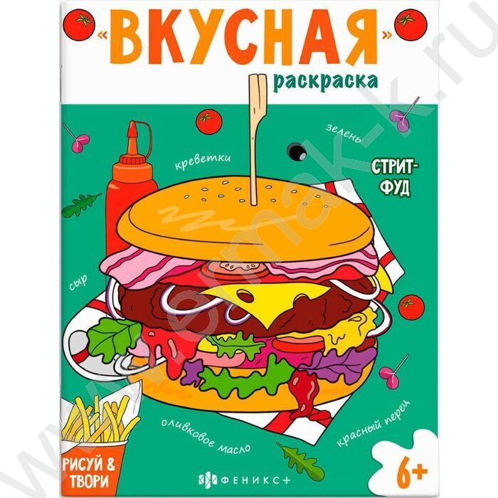 Раскраска 200*260 Вкусная раскраска.Стритфуд | Фото 1