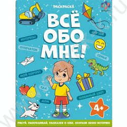 Раскраска 215*280 Все обо мне.Для мальчиков | Фото 1