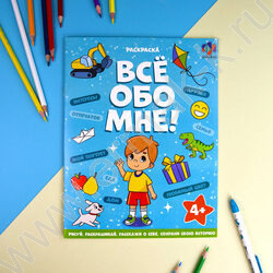 Раскраска 215*280 Все обо мне.Для мальчиков | Фото 2