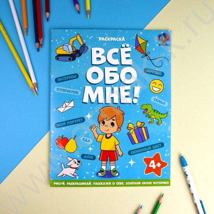 Раскраска 215*280 Все обо мне.Для мальчиков | Фото 2