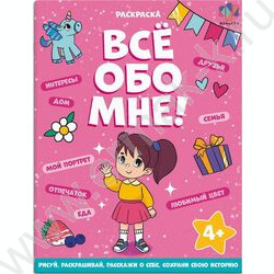 Раскраска 215*280 Все обо мне.Для девочек | Фото 1