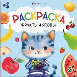 Раскраска 215*215 Первая раскраска малыша.Фрукты и ягоды | Фото 1