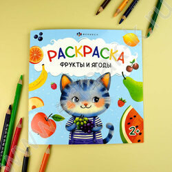 Раскраска 215*215 Первая раскраска малыша.Фрукты и ягоды | Фото 2