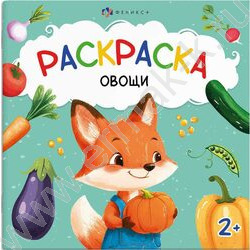 Раскраска 215*215 Первая раскраска малыша.Овощи | Фото 1