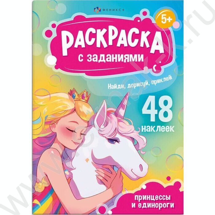 Книжка-раскраска А5 с наклейками и заданиями Принцессы и единороги | Фото 1