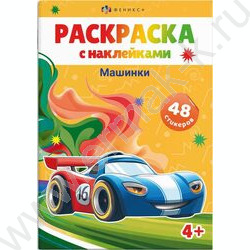 Книжка-раскраска А5 с наклейками Машинки | Фото 1