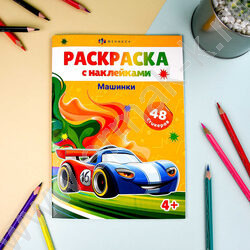Книжка-раскраска А5 с наклейками Машинки | Фото 2