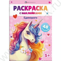 Книжка-раскраска А5 с наклейками Единороги | Фото 1