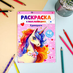 Книжка-раскраска А5 с наклейками Единороги | Фото 2