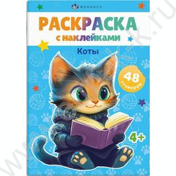 Книжка-раскраска А5 с наклейками Коты | Фото 1