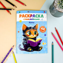 Книжка-раскраска А5 с наклейками Коты | Фото 2