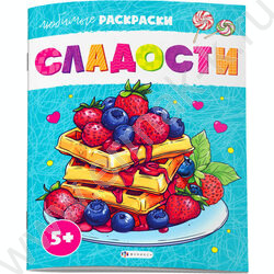 Раскраска 215*280 Любимые раскраски.Сладости | Фото 1