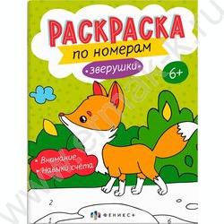 Раскраска 200*260 По номерам. Зверушки | Фото 1