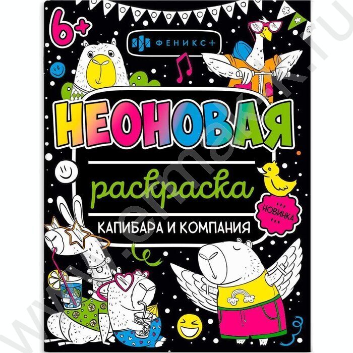Раскраска 200*260 Неоновые раскраски.Капибара и компания | Фото 1
