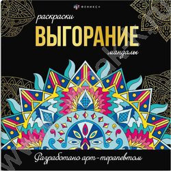 Раскраска мандалы.Выгорание | Фото 1