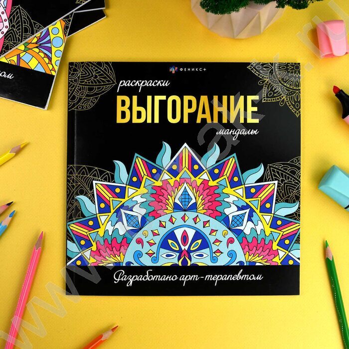 Раскраска мандалы.Выгорание | Фото 2