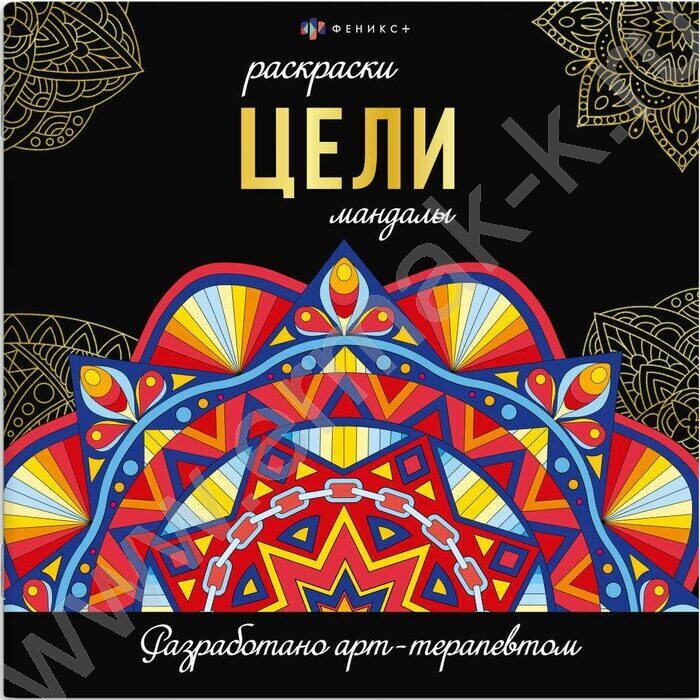 Раскраска мандалы.Цели | Фото 1